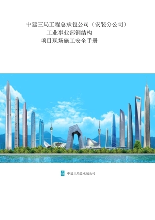 知名企业项目现场安全施工管理手册