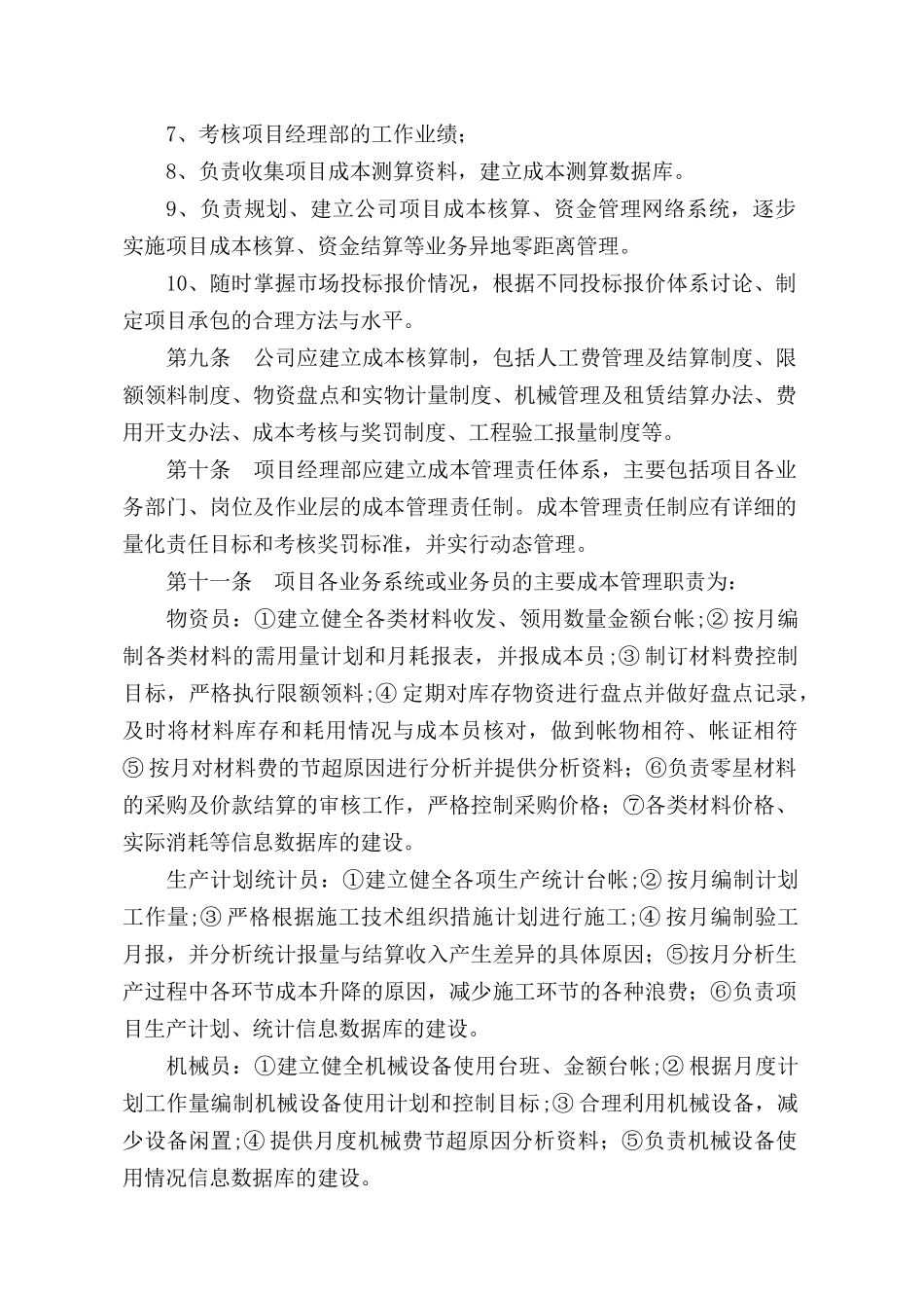 知名公司项目成本管理办法_第2页