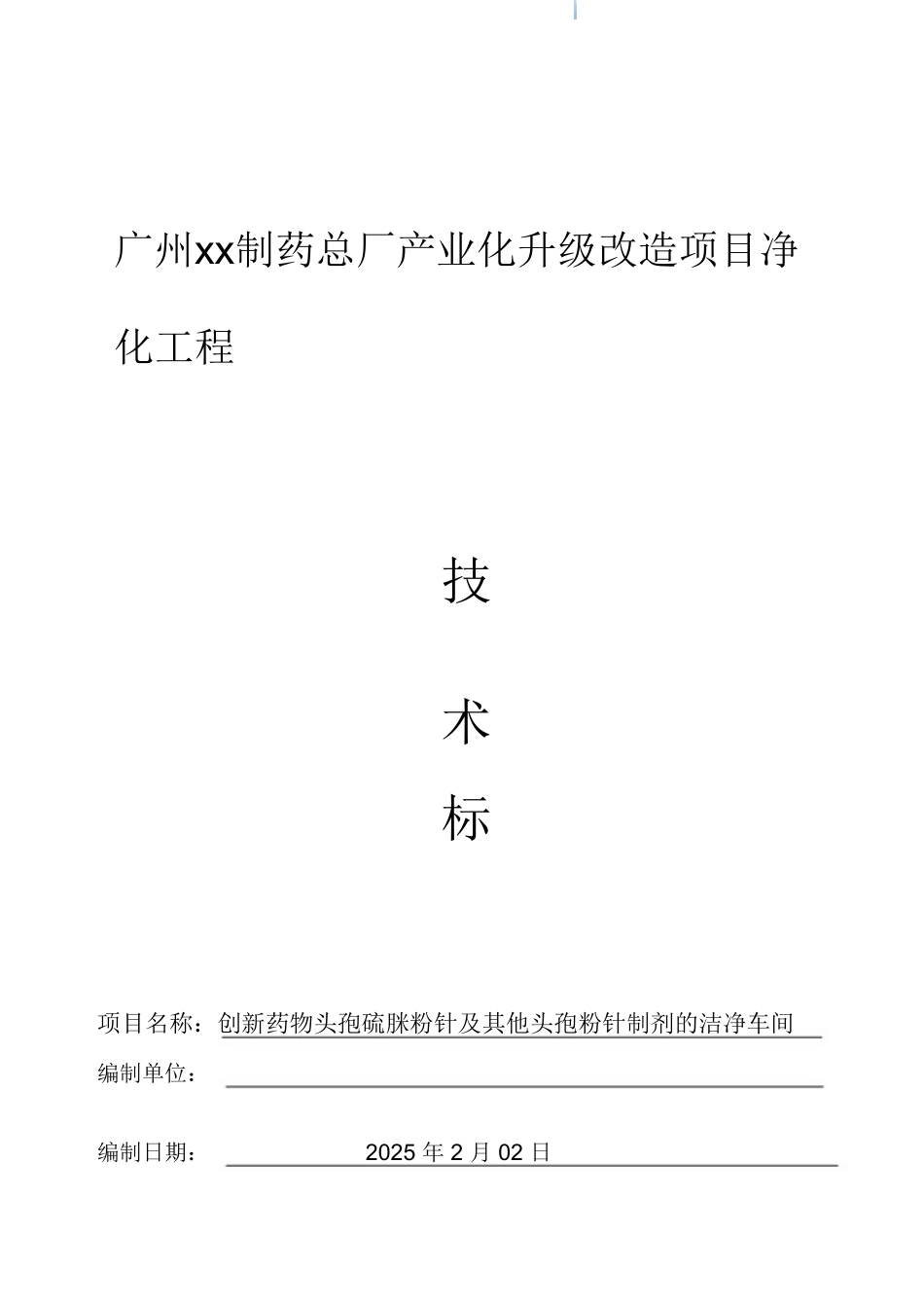 知名制药厂房净化工程技术标_第1页