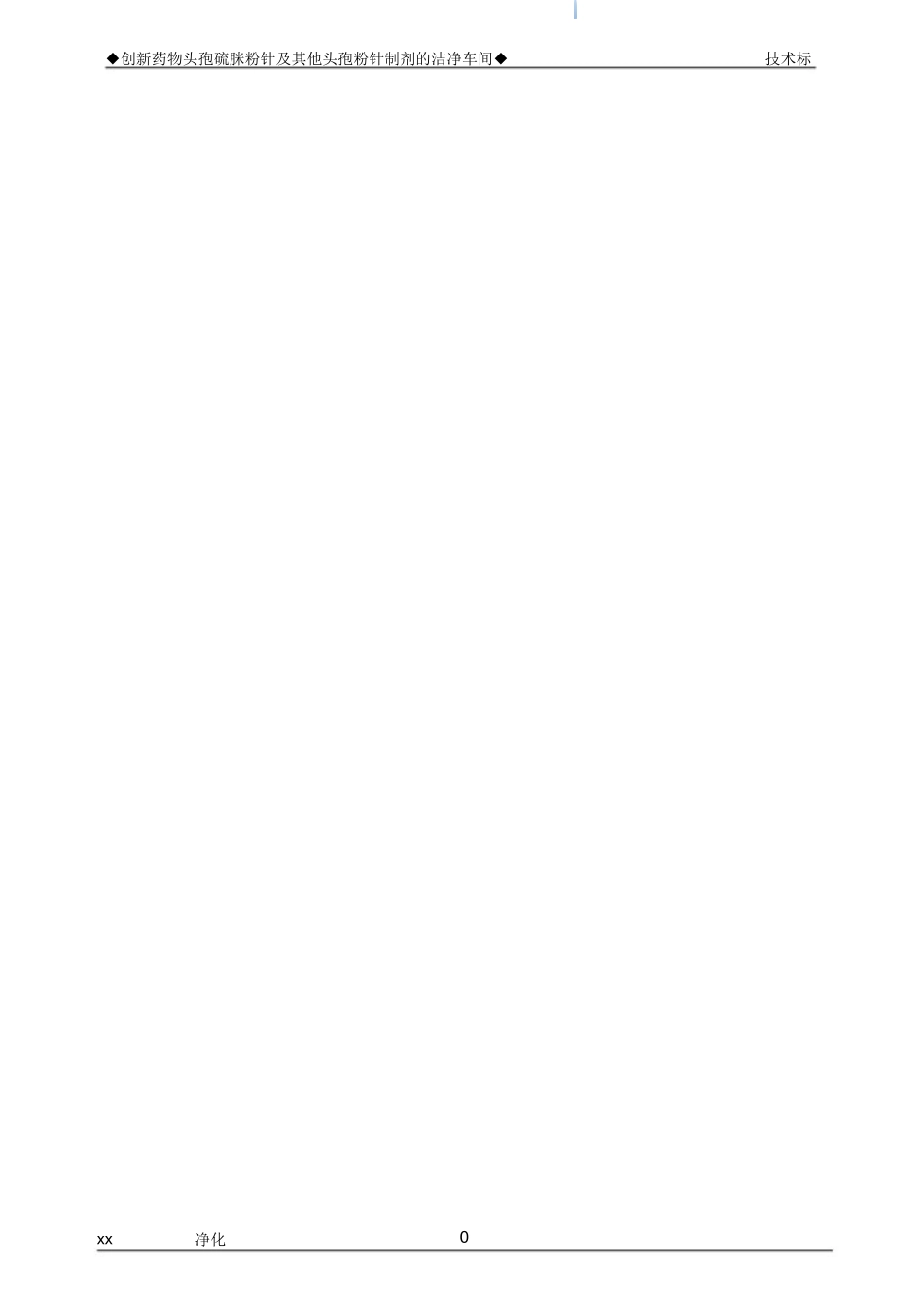 知名制药厂房净化工程技术标_第3页