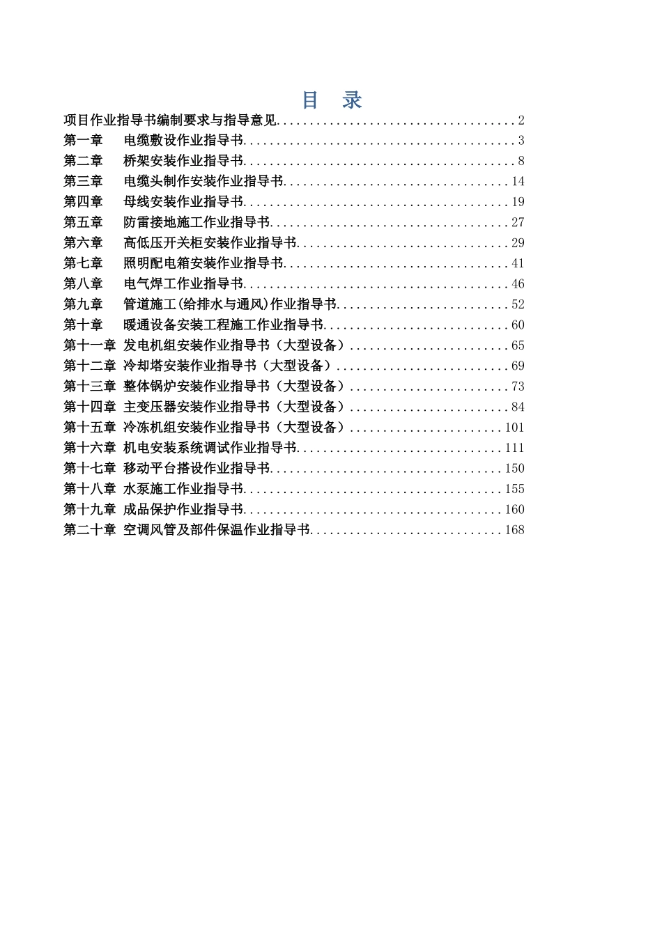 知名公司机电安装施工指导170页_第2页
