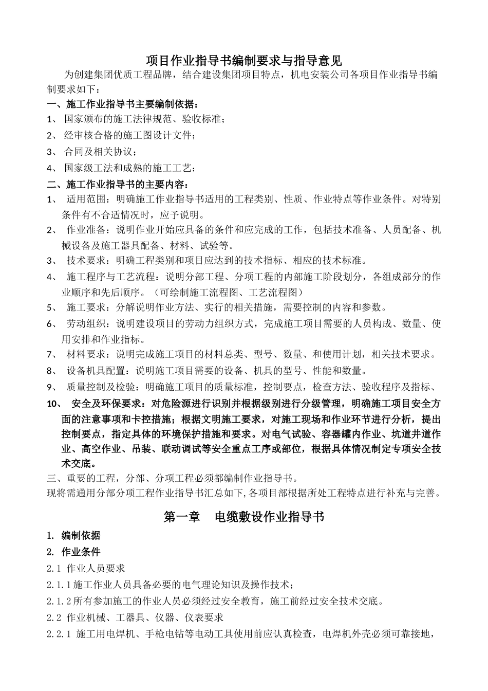 知名公司机电安装施工指导170页_第3页