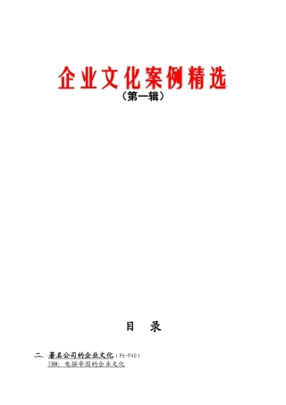 知名公司的企业文化