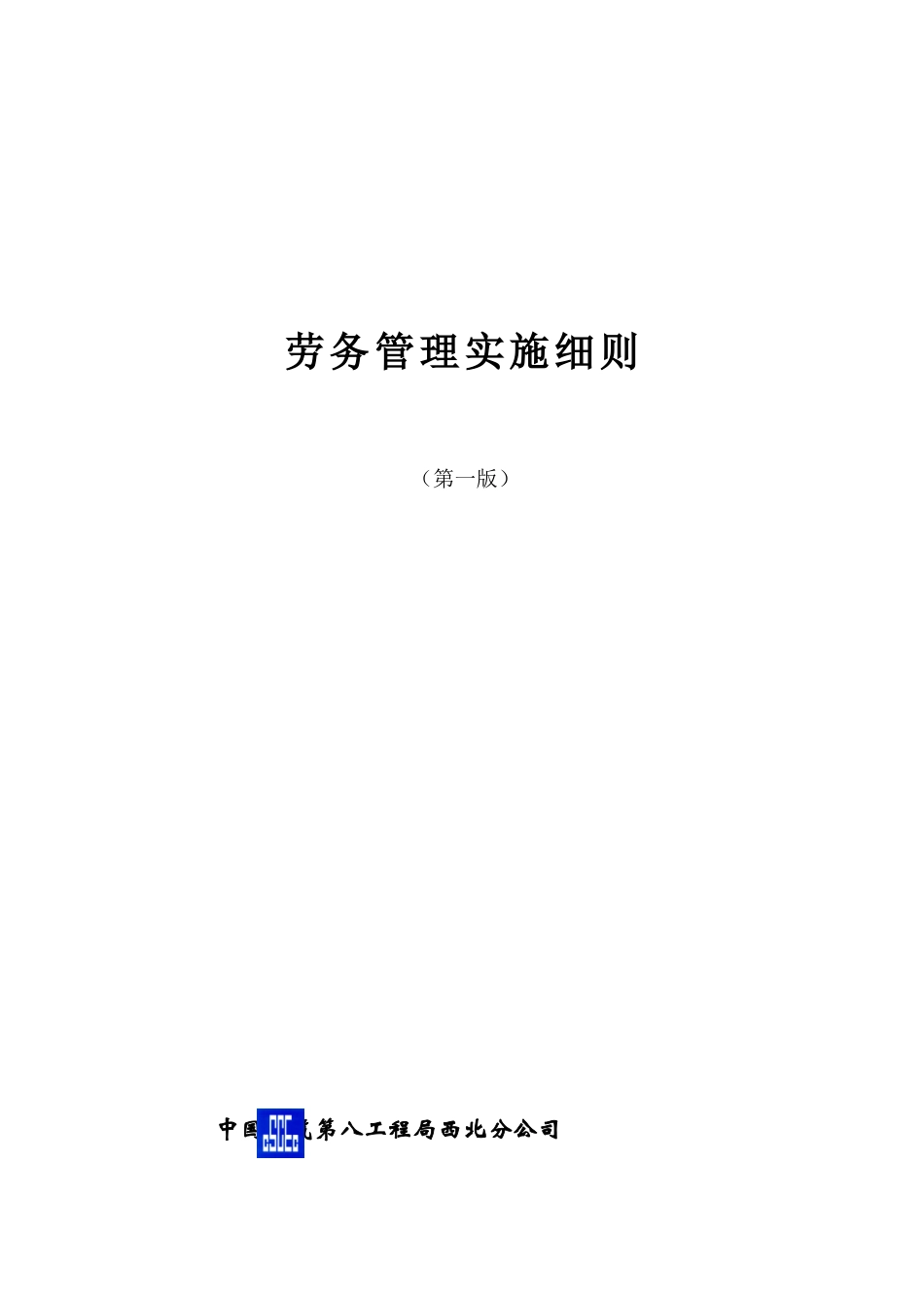 知名国企西北分公司劳务管理实施细则_第1页
