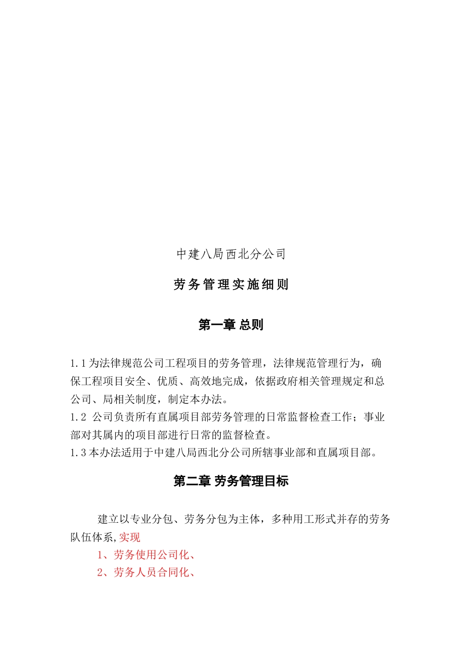 知名国企西北分公司劳务管理实施细则_第3页