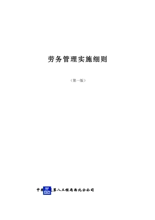 知名国企西北分公司劳务管理实施细则