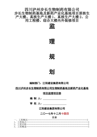 知名制药集团基地装饰工程监理规划
