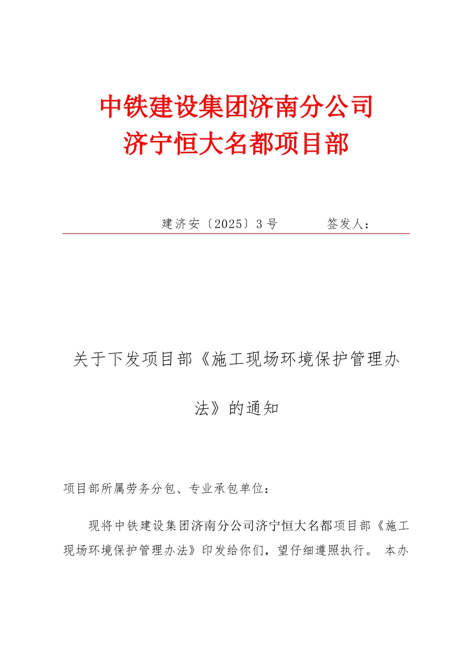 知名国企施工现场环境保护管理办法_第1页