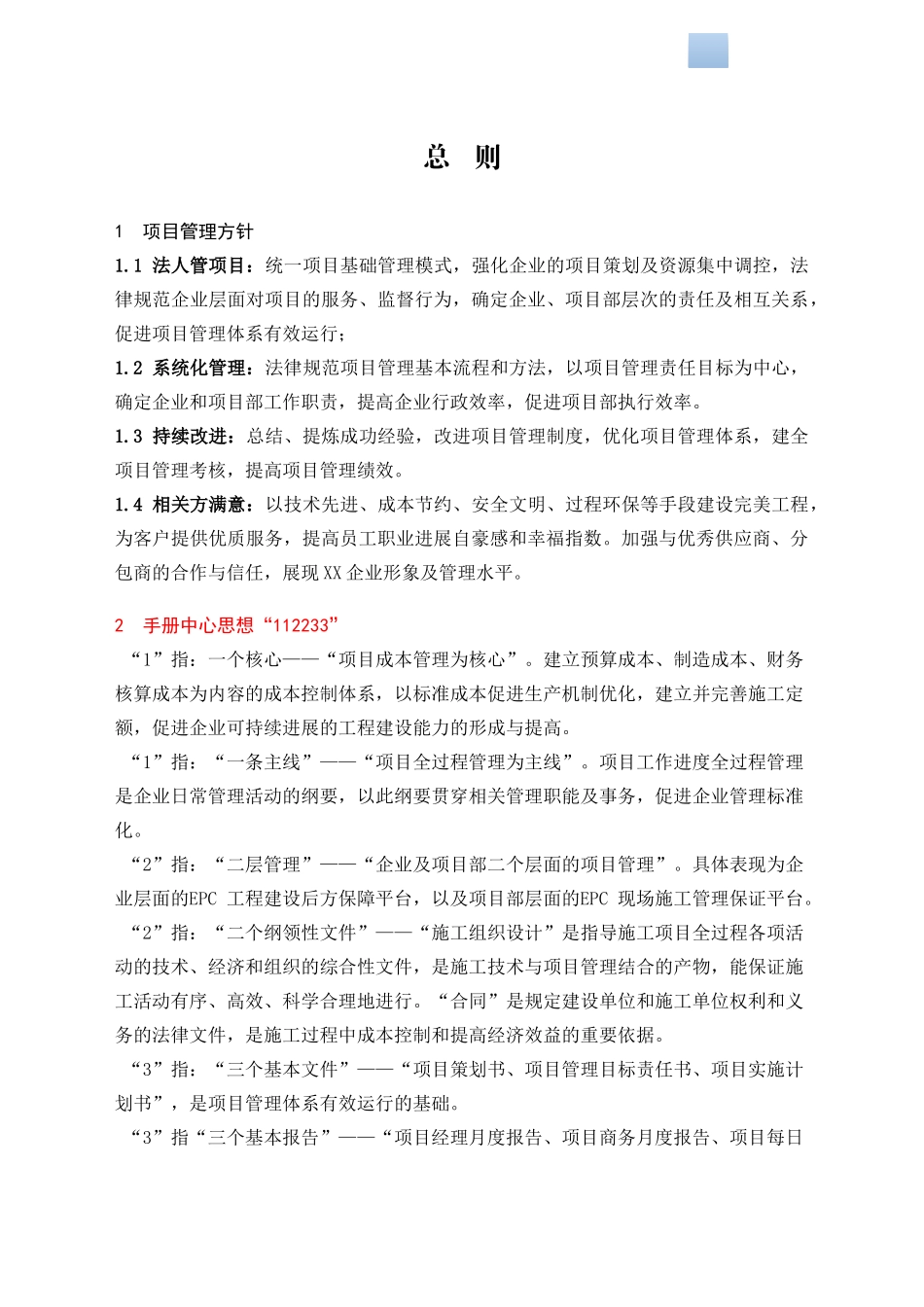 知名国企施工单位项目管理标准化手册_第1页