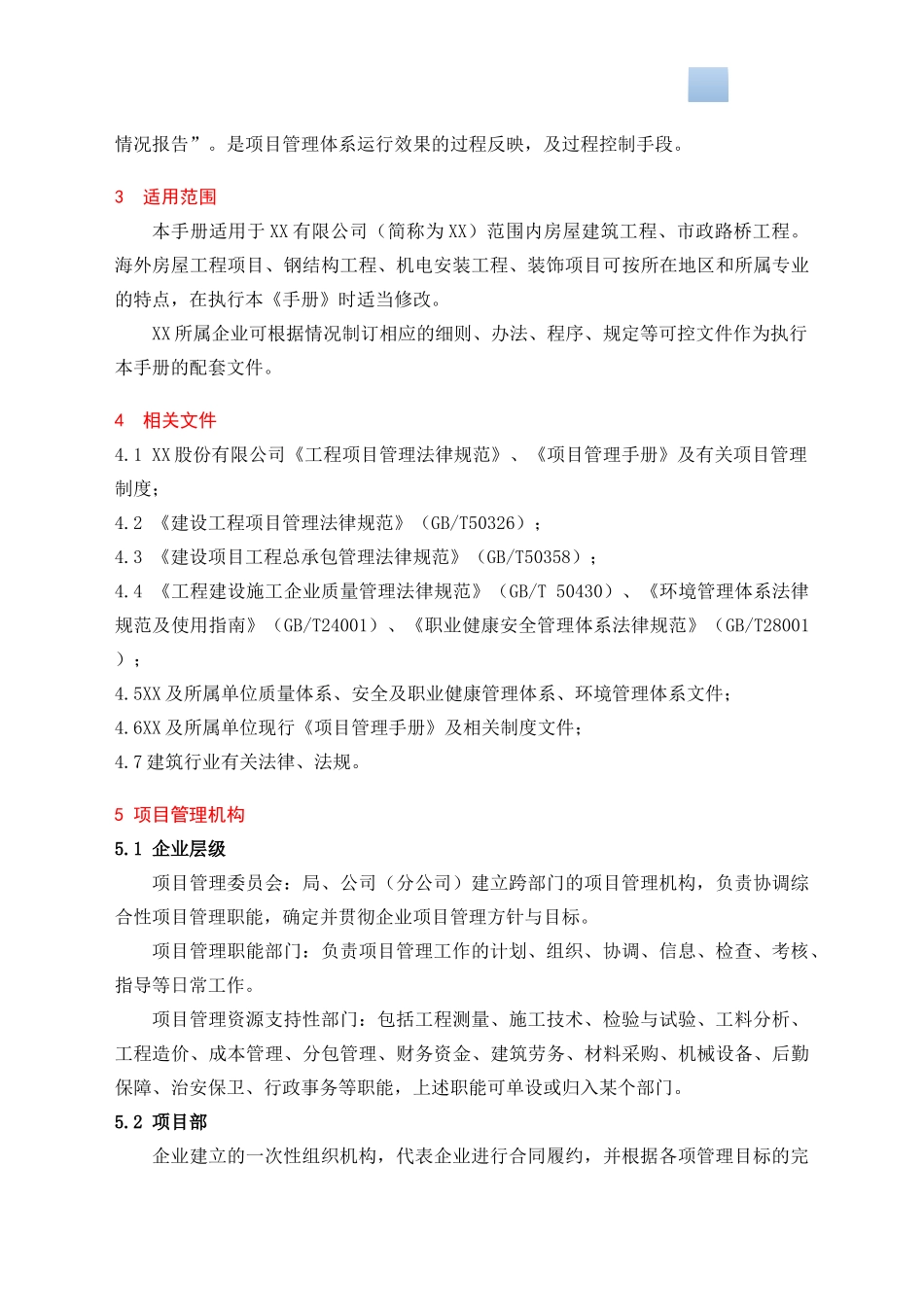 知名国企施工单位项目管理标准化手册_第2页