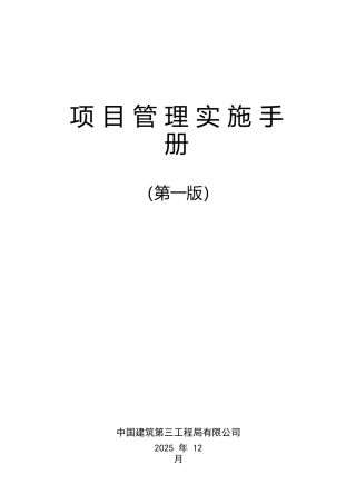 知名国企项目管理实施手册页