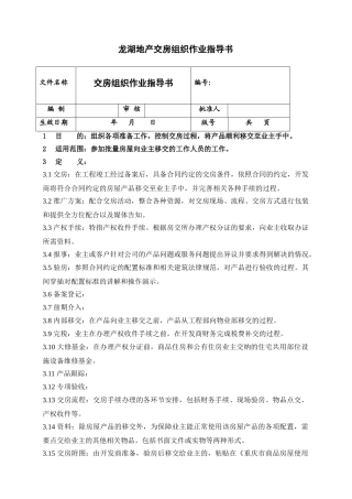知名地产交房组织作业指导书