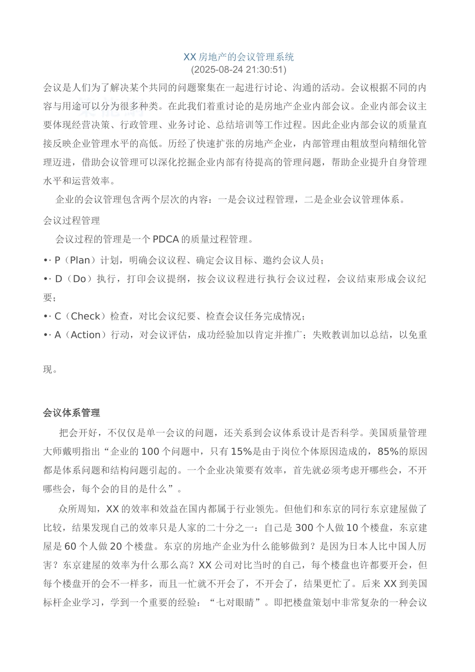 知名地产公司企业会议管理系统详解_第1页