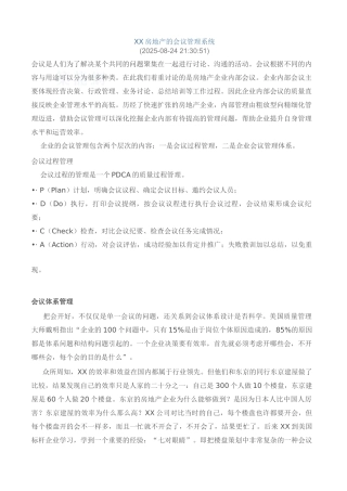 知名地产公司企业会议管理系统详解