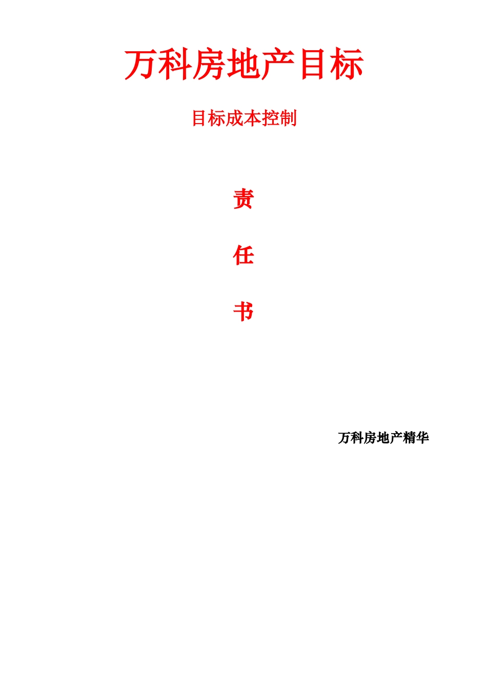 知名地产公司目标成本控制责任书_第1页