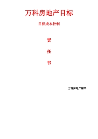 知名地产公司目标成本控制责任书