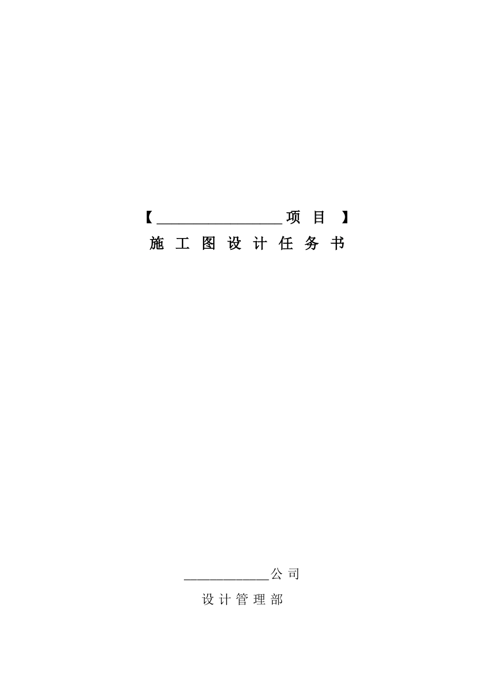 知名地产公司施工图设计任务书51页_第1页