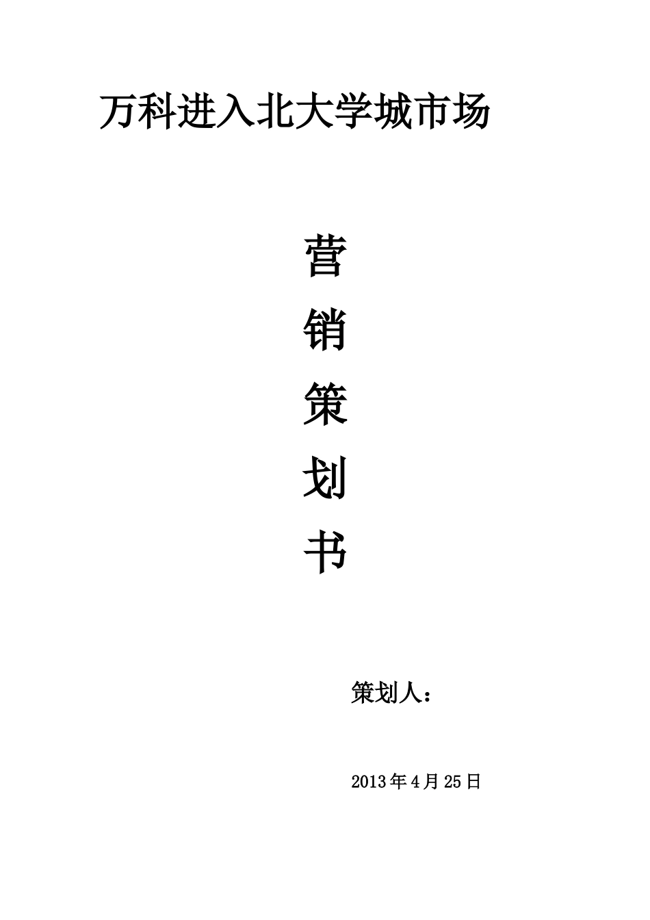 知名地产公司营销策划书_第1页