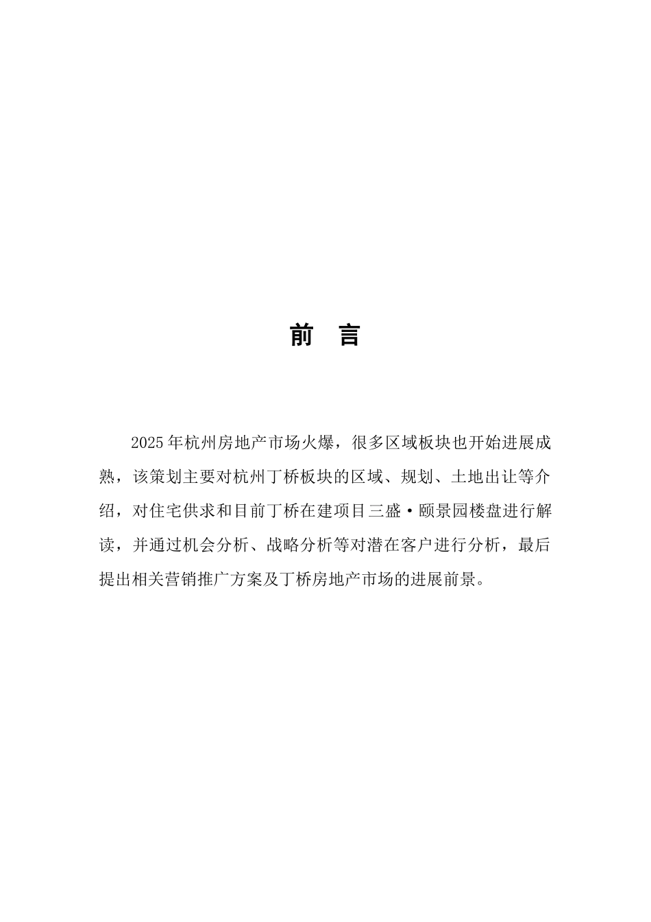 知名地产公司营销策划书_第2页