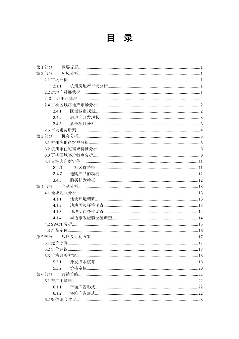 知名地产公司营销策划书_第3页