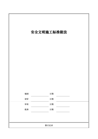 知名地产安全文明施工标准做法