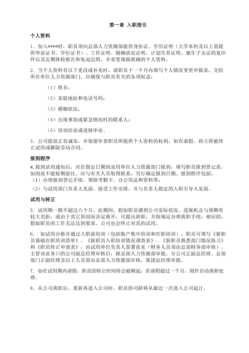 知名地产公司职员管理手册_第1页