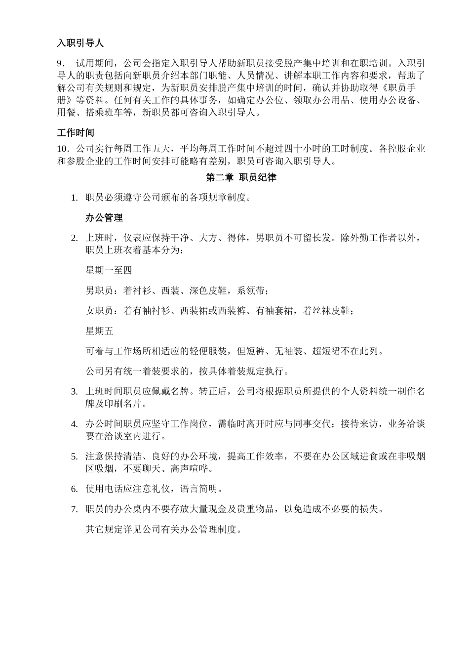 知名地产公司职员管理手册_第2页