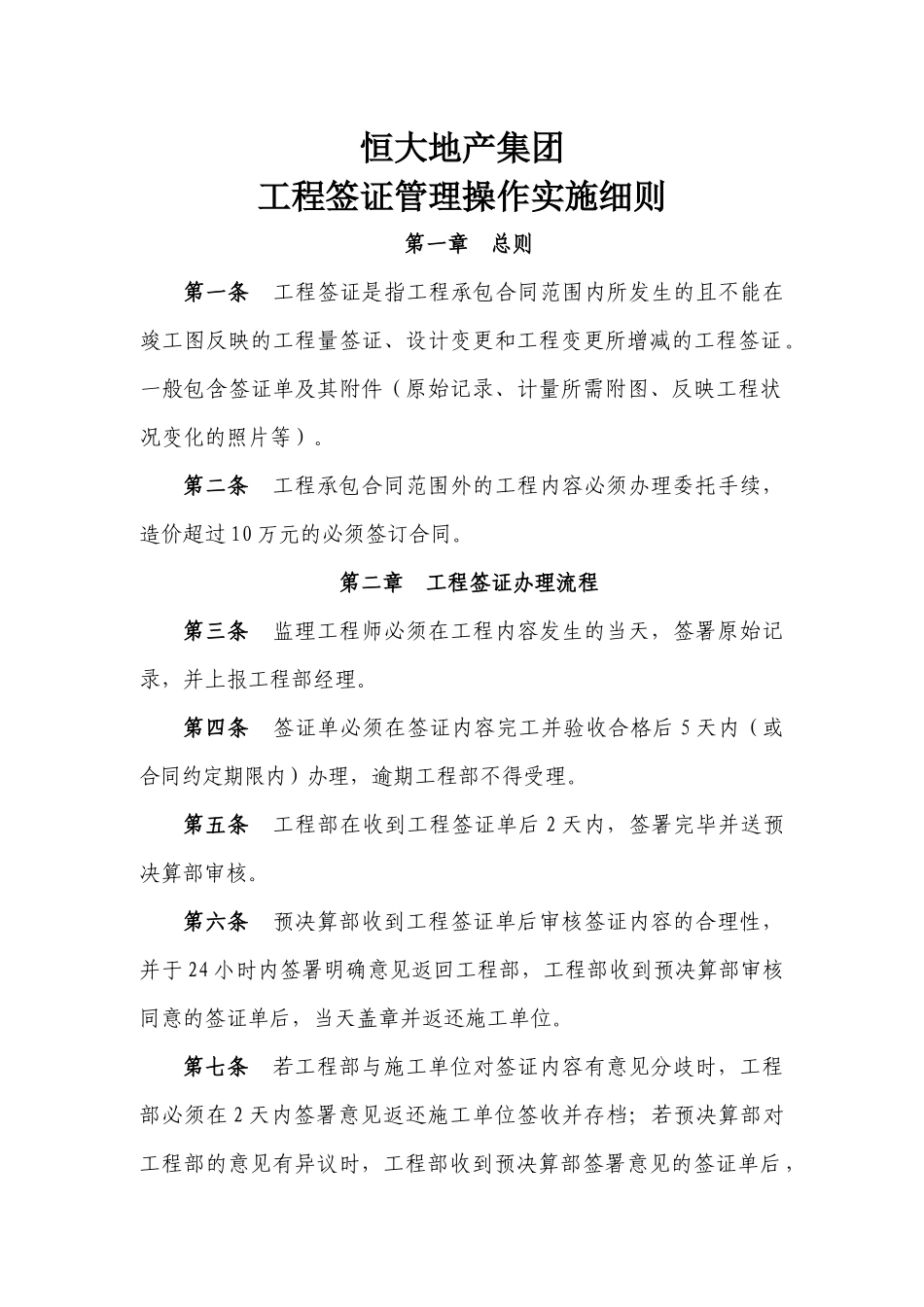 知名地产工程签证管理操作实施细则_第1页