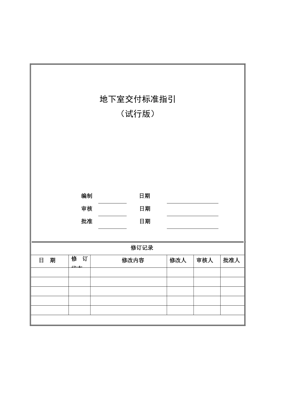 知名地产地下室交付标准指引含图_第1页