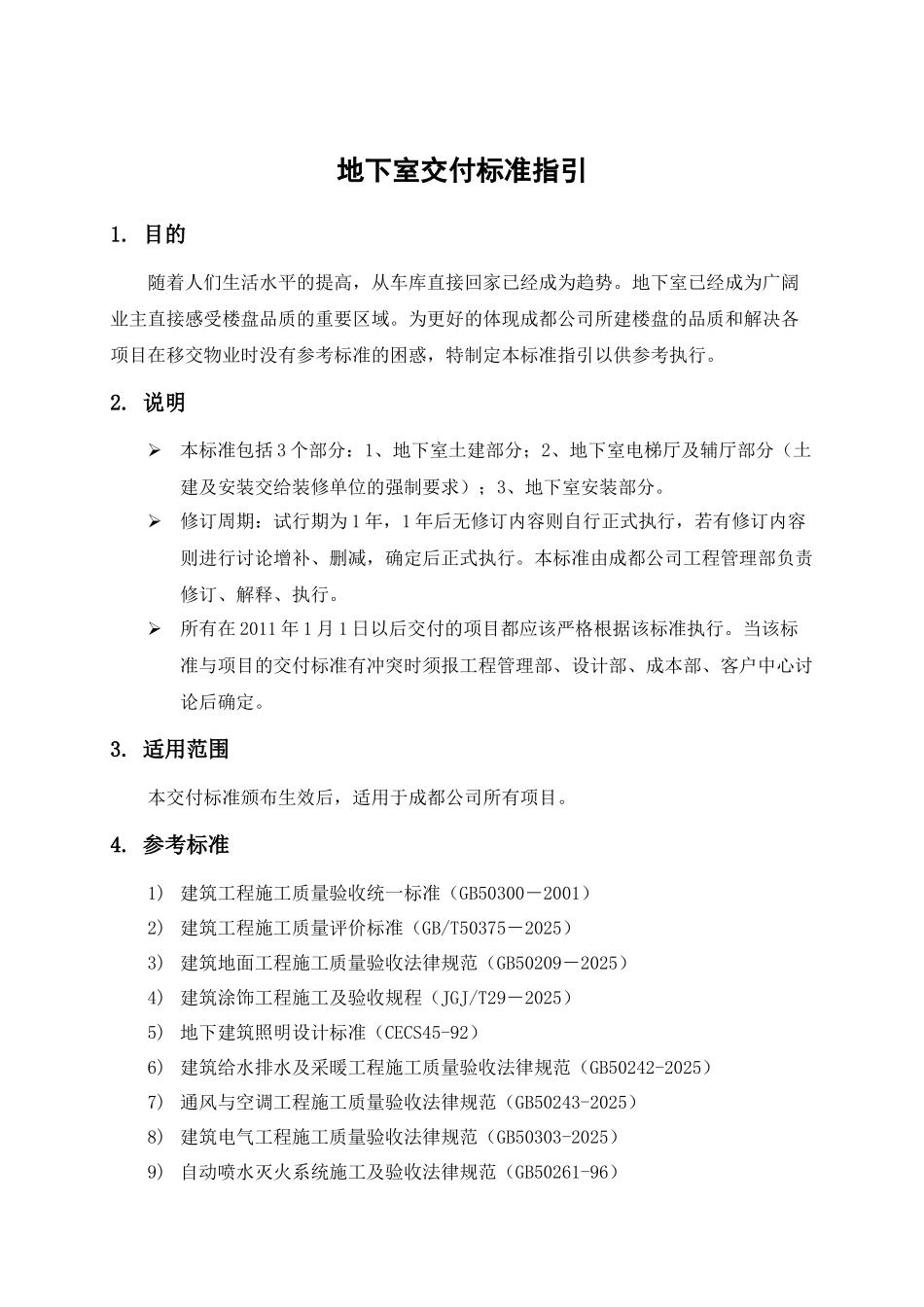 知名地产地下室交付标准指引含图_第2页