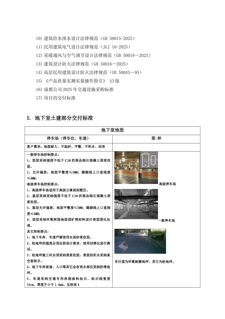 知名地产地下室交付标准指引含图_第3页