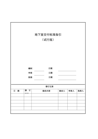 知名地产地下室交付标准指引含图