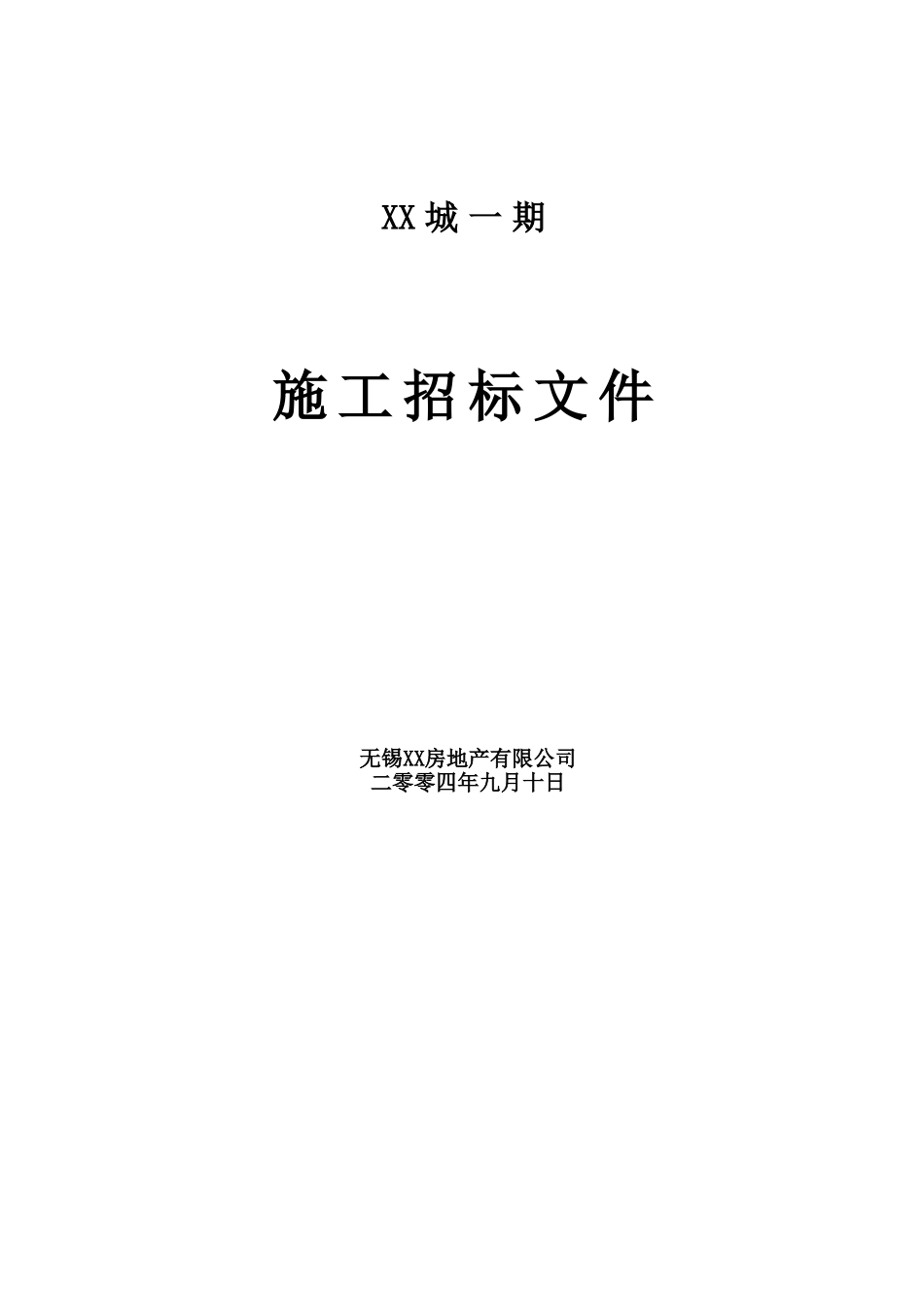 知名地产大型住宅项目建筑安装工程施工招标文件58页_第1页