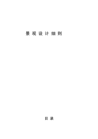 知名地产景观设计细则