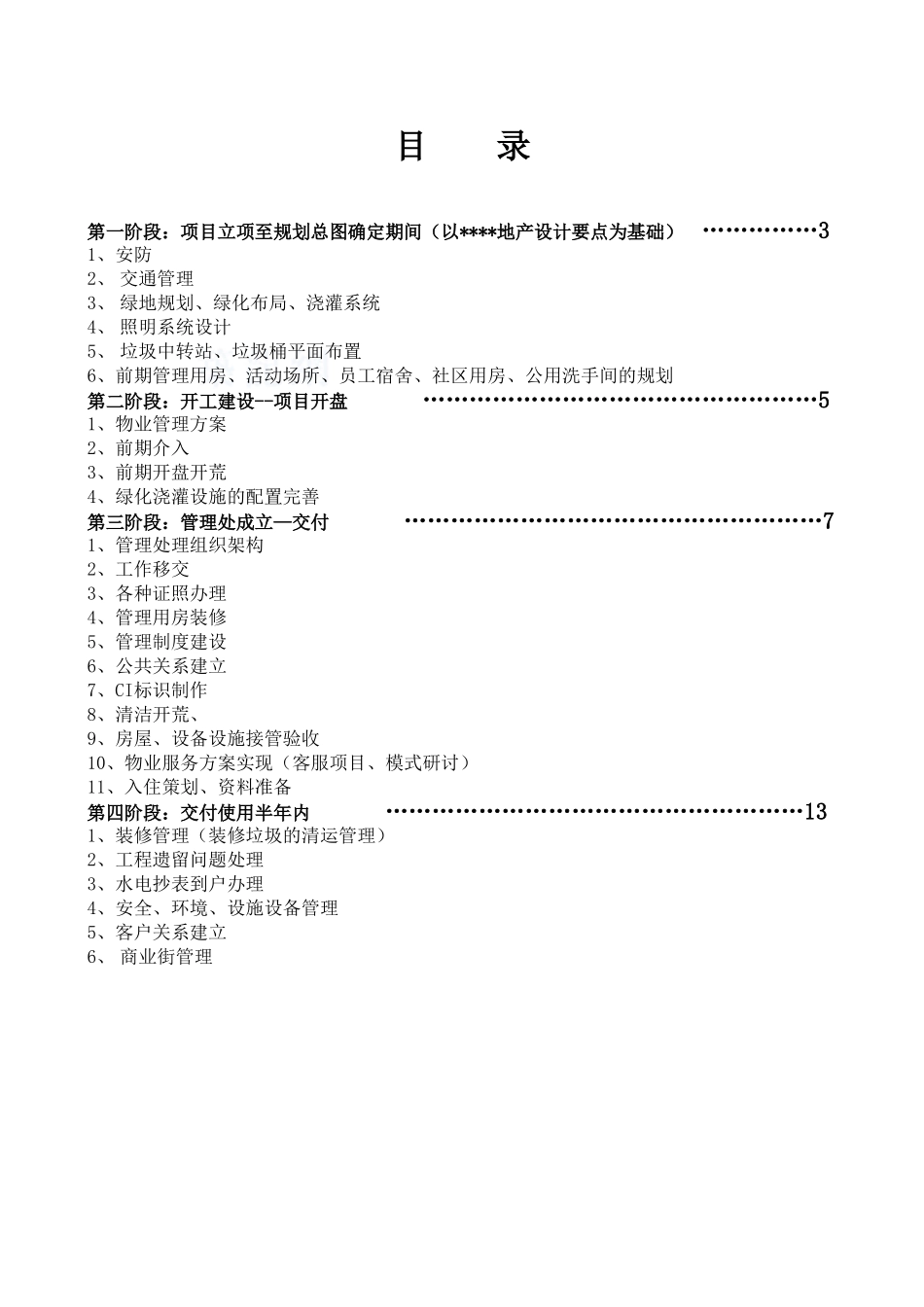知名地产物业公司新项目操作手册_第2页