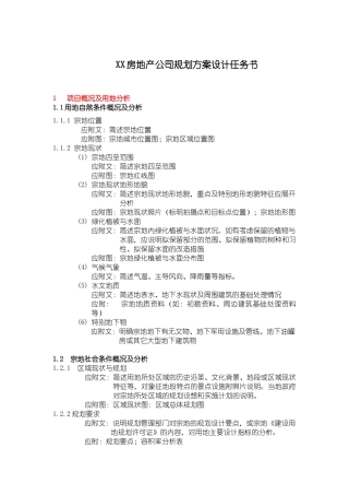 知名地产规划方案设计任务书