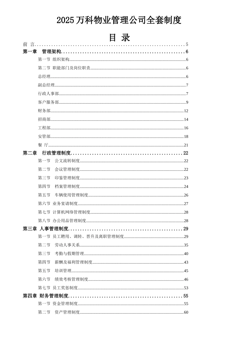 知名地产物业管理公司全套制度_第1页