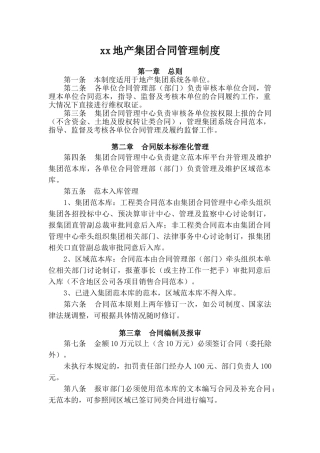 知名地产集团建设工程合同管理制度