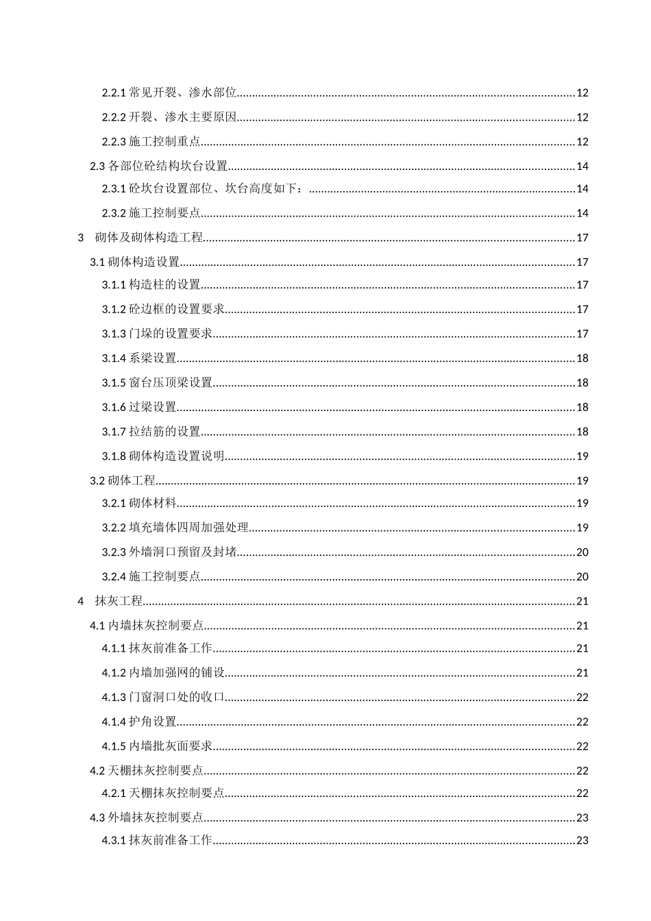 知名地产防渗漏防开裂重点控制_第3页