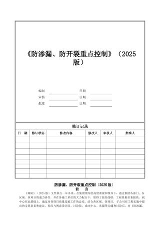 知名地产防渗漏防开裂重点控制
