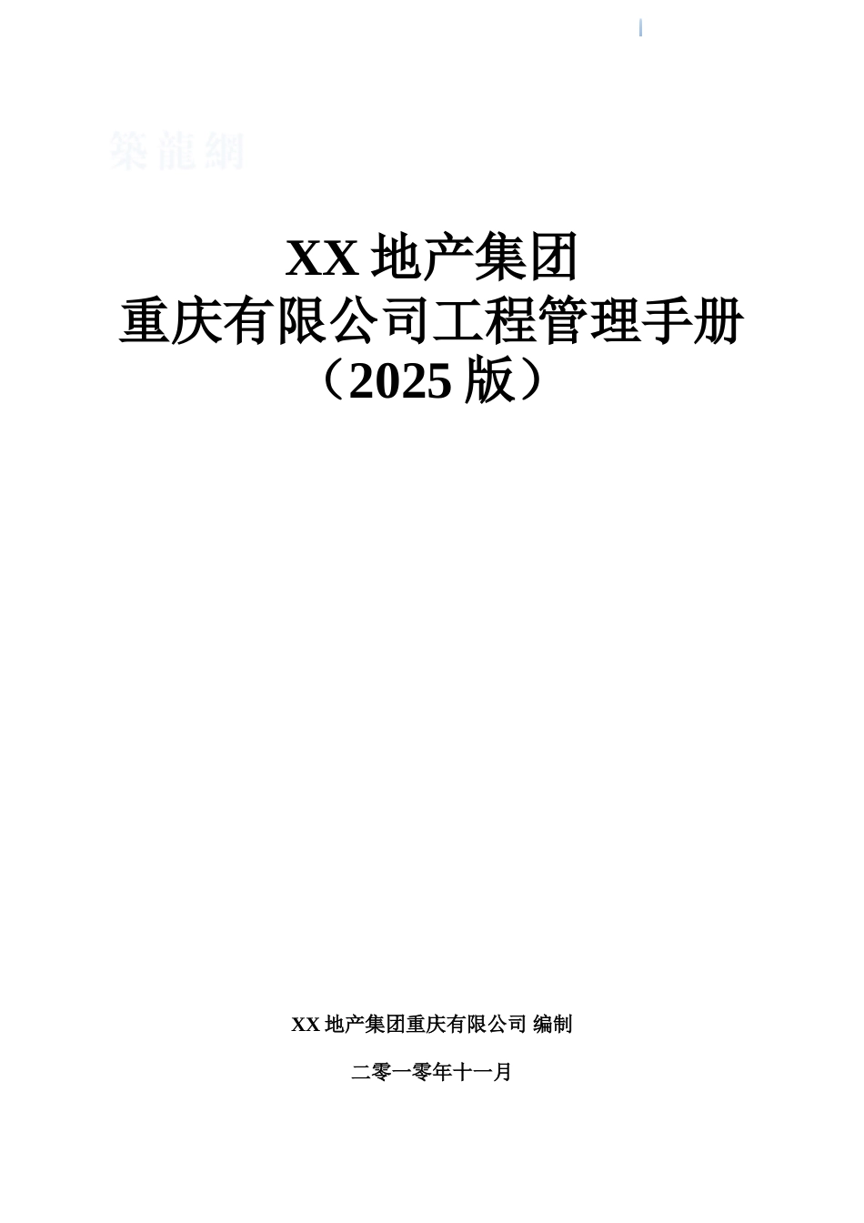 知名地产集团工程管理手册218页_第1页