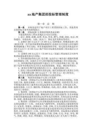 知名地产集团建设工程招投标管理制度