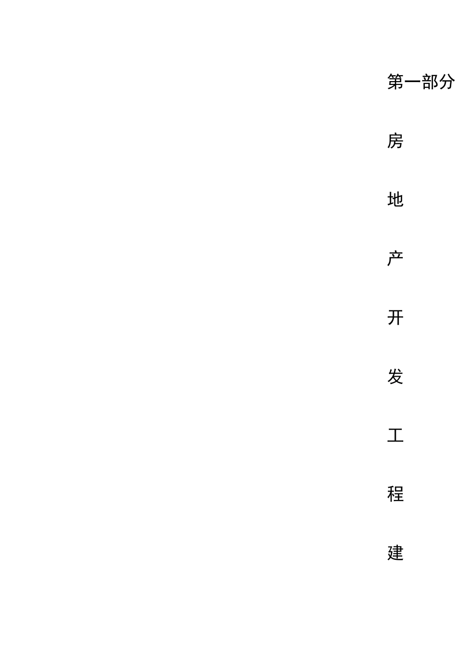 知名地产集团工程管理手册含图表_第1页