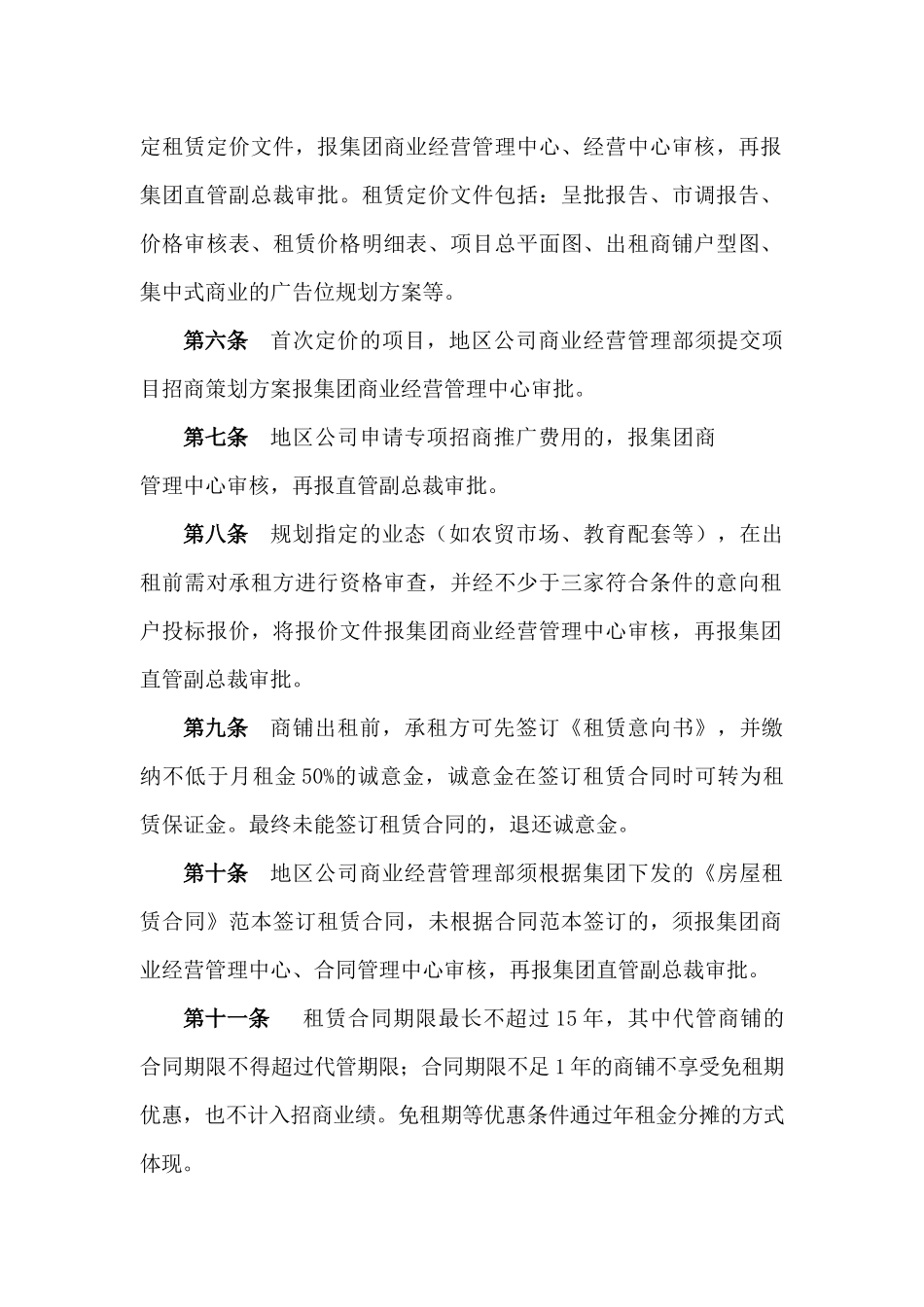 知名地产集团社区商业管理办法_第2页