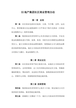 知名地产集团社区商业管理办法