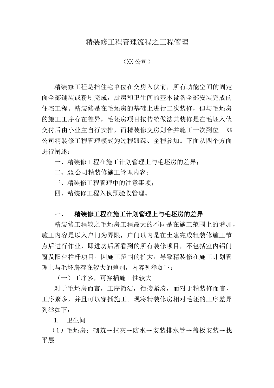 知名地产集团精装修工程管理_第1页