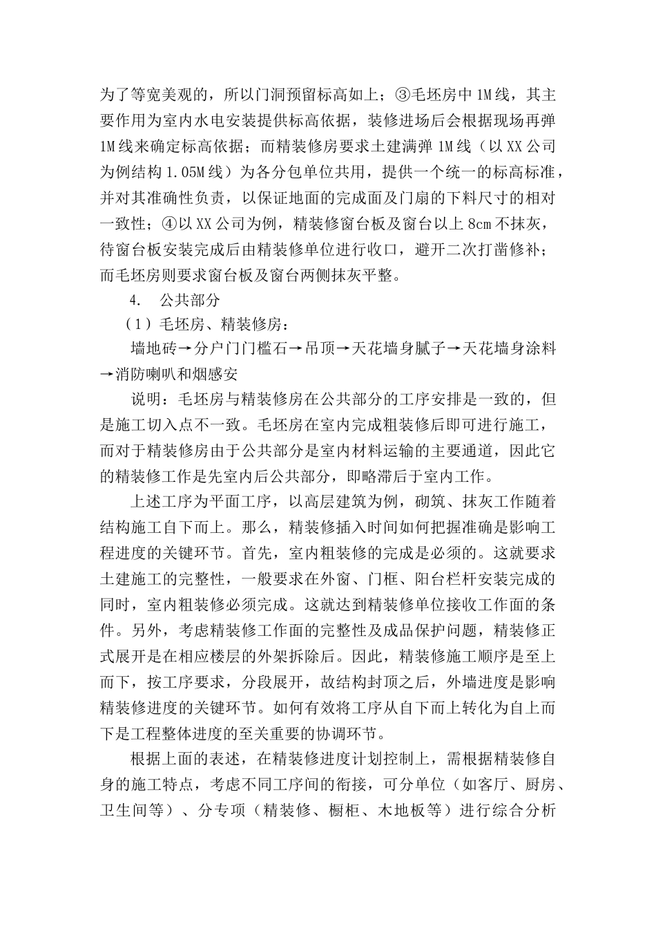 知名地产集团精装修工程管理_第3页