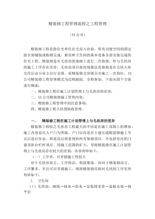 知名地产集团精装修工程管理