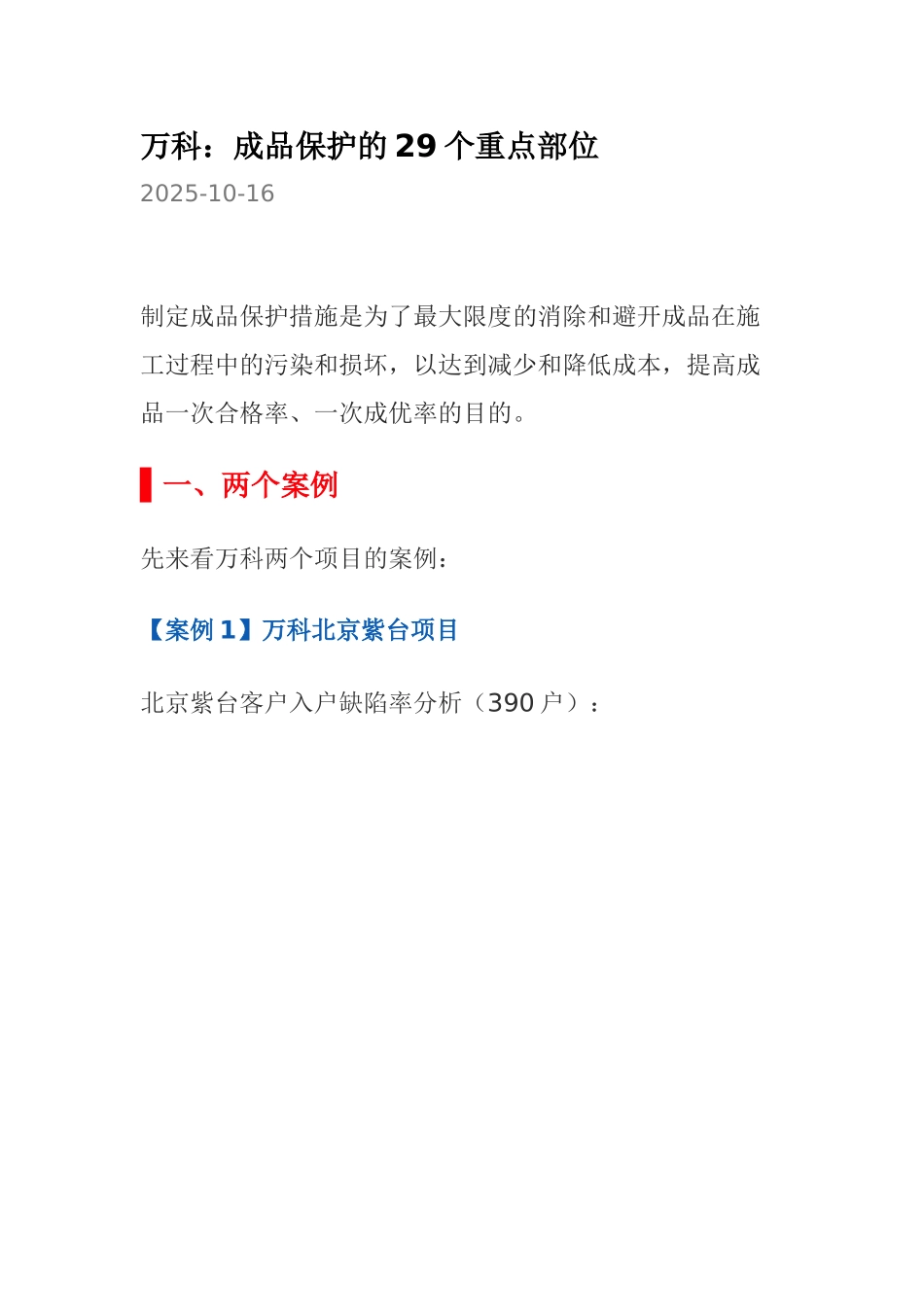知名地产集团成品保护的9个重点部位_第1页
