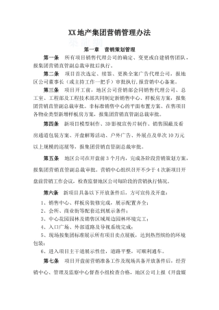 知名地产集团营销管理办法